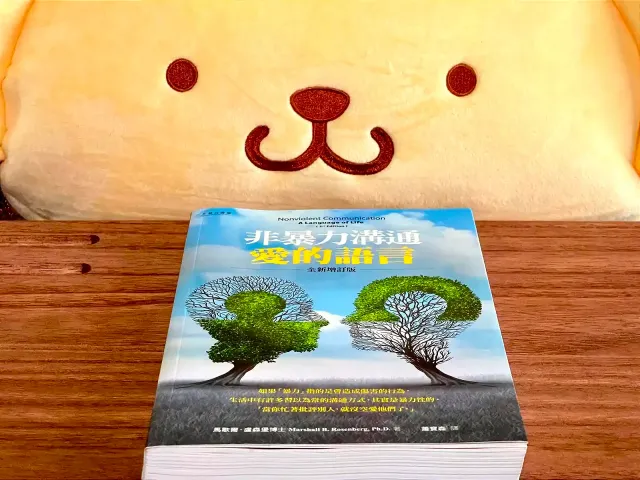 明天讀書02：如果你相信與生俱來的善意，請一定要讀《非暴力溝通：愛的語言》