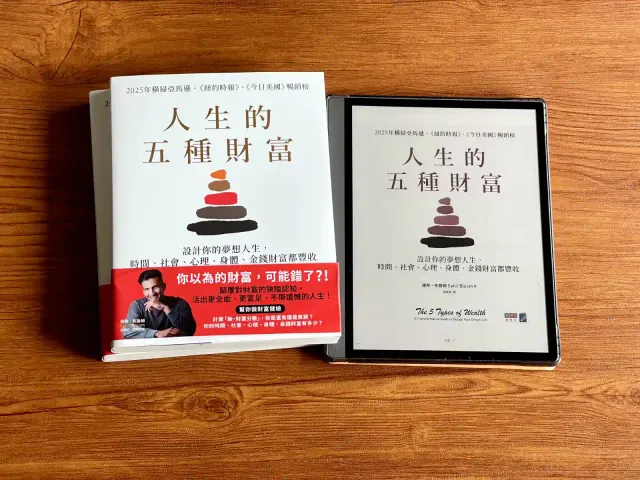 明天讀書04：做決定之前，先想想《人生的五種財富》
