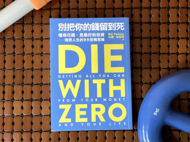 明天讀書05：DIE WITH ZERO，別把你的錢留到死！最佳化你的人生體驗！