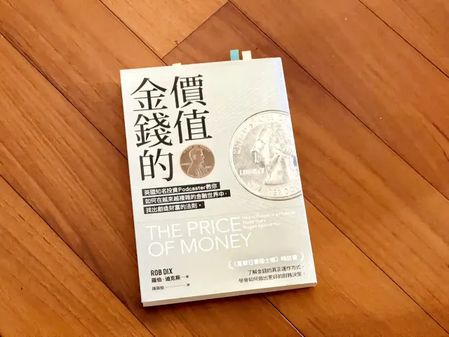 明天讀書08：錢是什麼？你必須要懂的《金錢的價值》！