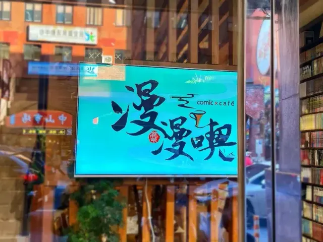 台北探茶：漫漫喫，租書店轉個生